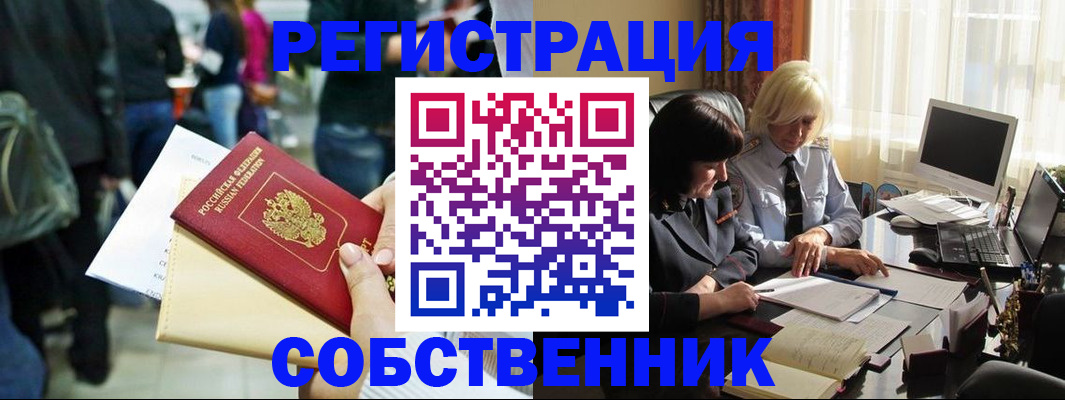 прописка от собственника в Ступино