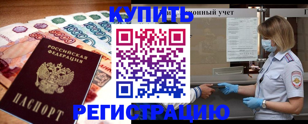 прописка от собственника в Ступино