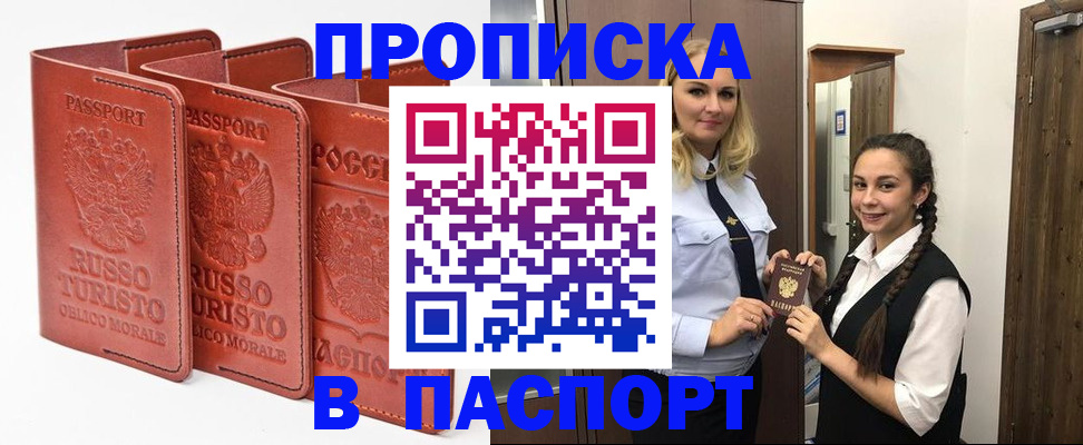 купить прописку в Ступино